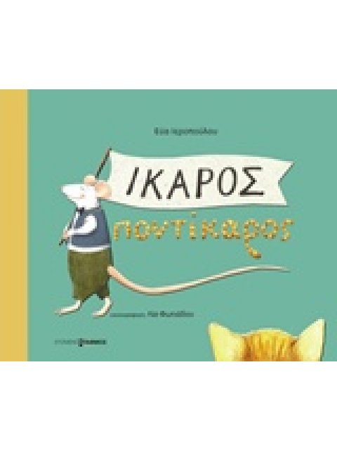 ΙΚΑΡΟΣ ΠΟΝΤΙΚΑΡΟΣ