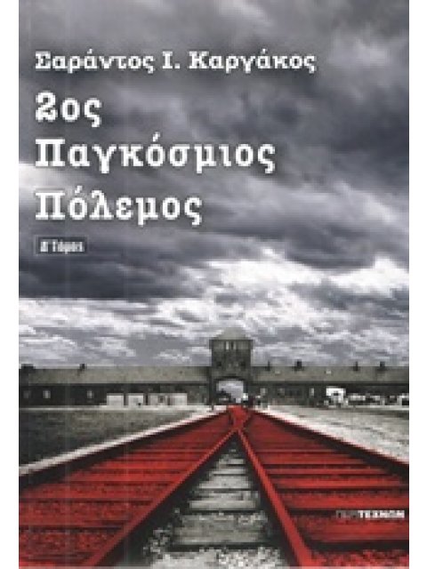 2ΟΣ ΠΑΓΚΟΣΜΙΟΣ ΠΟΛΕΜΟΣ (ΤΕΤΑΡΤΟΣ ΤΟΜΟΣ-ΧΑΡΤΟΔΕΤΗ ΕΚΔΟΣΗ)