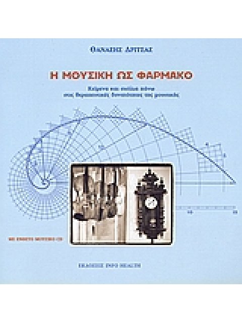 Η ΜΟΥΣΙΚΗ ΩΣ ΦΑΡΜΑΚΟ. ΜΟΥΣΙΚΟ CD. ΚΕΙΜΕΝΑ ΚΑΙ ΣΧΟΛΙΑ ΠΑΝΩ ΣΤΙΣ ΘΕΡΑΠΕΥΤΙΚΕΣ ΔΥΝΑΤΟΤΗΤΕΣ ΤΗΣ ΜΟΥΣΙΚΗΣ