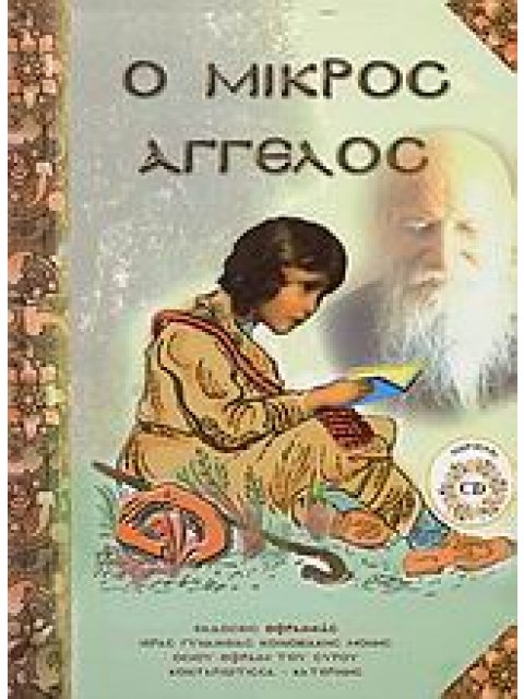 Ο ΜΙΚΡΟΣ ΑΓΓΕΛΟΣ (+CD)