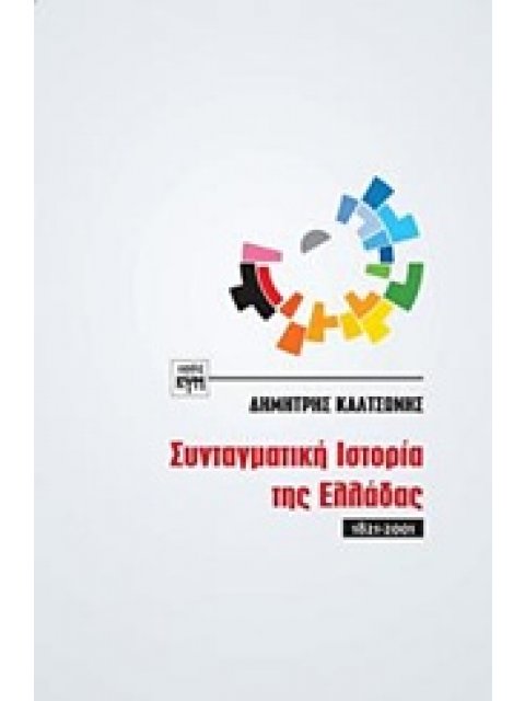 ΣΥΝΤΑΓΜΑΤΙΚΗ ΙΣΤΟΡΙΑ ΤΗΣ ΕΛΛΑΔΑΣ (1821-2001)