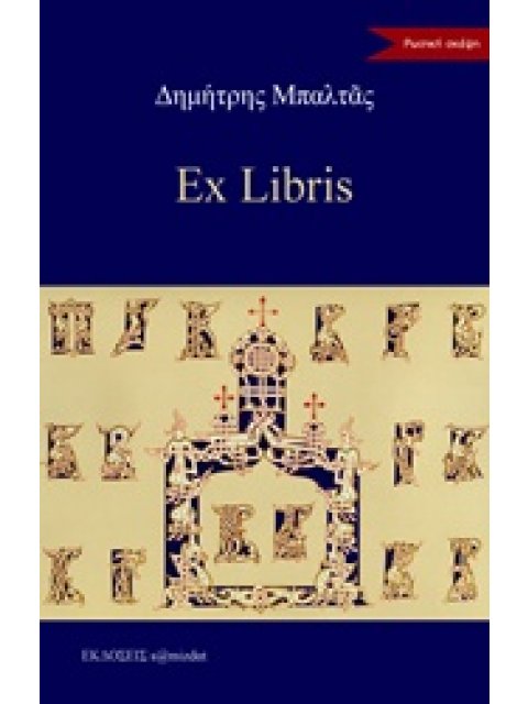 EX LIBRIS ΡΩΣΙΚΗ ΣΚΕΨΗ