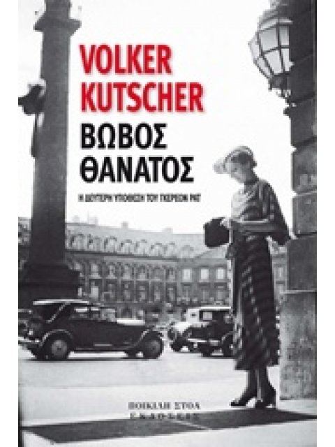 ΒΩΒΟΣ ΘΑΝΑΤΟΣ