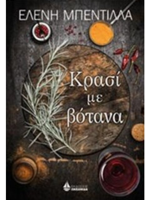 ΚΡΑΣΙ ΜΕ ΒΟΤΑΝΑ