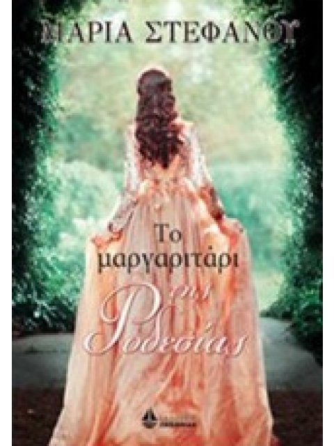ΤΟ ΜΑΡΓΑΡΙΤΑΡΙ ΤΗΣ ΡΟΔΕΣΙΑΣ