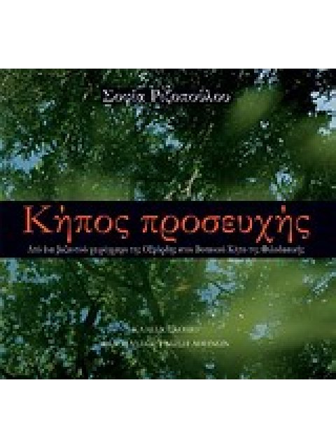ΚΗΠΟΣ ΠΡΟΣΕΥΧΗΣ ΑΠΟ ΕΝΑ ΒΥΖΑΝΤΙΝΟ ΧΕΙΡΟΓΡΑΦΟ ΤΗΣ ΟΞΦΟΡΔΗΣ ΣΤΟΝ ΒΟΤΑΝΙΚΟ ΚΗΠΟ ΤΗΣ ΦΙΛΟΔΑΣΙΚΗΣ