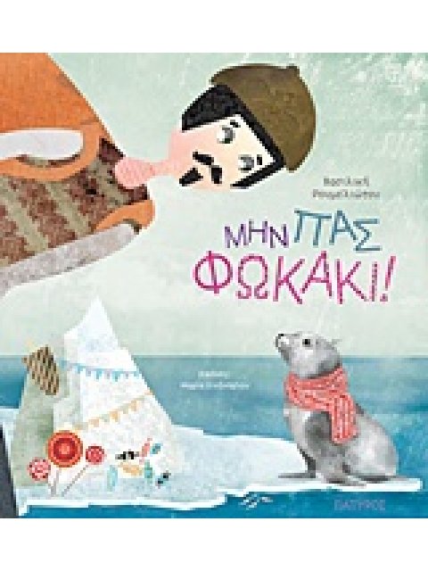 ΜΗΝ ΠΑΣ ΦΩΚΑΚΙ! ΒΙΒΛΙΑ ΓΙΑ ΠΑΙΔΙΑ