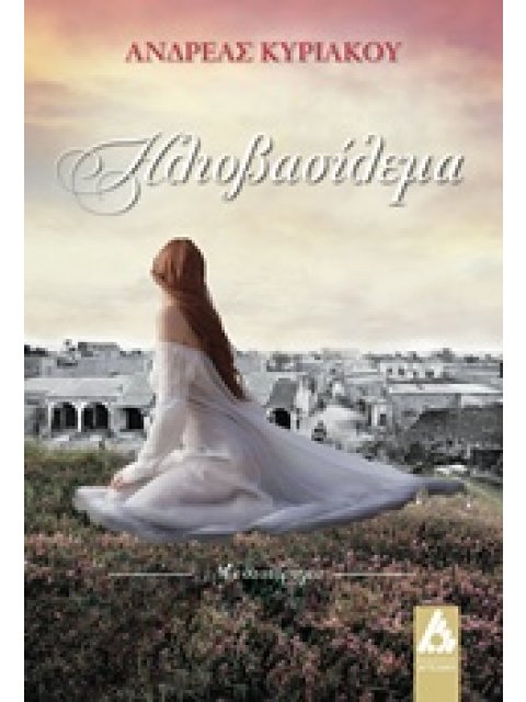 ΗΛΙΟΒΑΣΙΛΕΜΑ ΜΥΘΙΣΤΟΡΗΜΑ