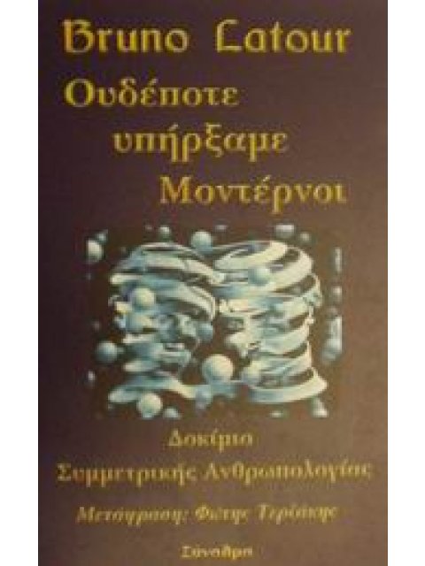 ΟΥΔΕΠΟΤΕ ΥΠΗΡΞΑΜΕ ΜΟΝΤΕΡΝΟΙ ΔΟΚΙΜΙΟ ΣΥΜΜΕΤΡΙΚΗΣ ΑΝΘΡΩΠΟΛΟΓΙΑΣ