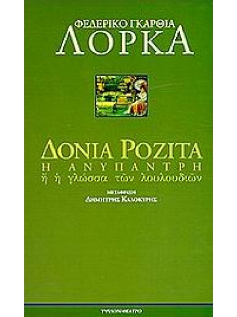 ΔΟΝΙΑ ΡΟΖΙΤΑ Η ΑΝΥΠΑΝΤΡΗ Η Η ΓΛΩΣΣΑ ΤΩΝ ΛΟΥΛΟΥΔΙΩΝ ΠΟΙΗΜΑ ΓΙΑ ΤΗ ΓΡΑΝΑΔΑ ΤΟΥ 1900 ΧΩΡΙΣΜΕΝΟ ΣΕ ΔΙΑΦΟ