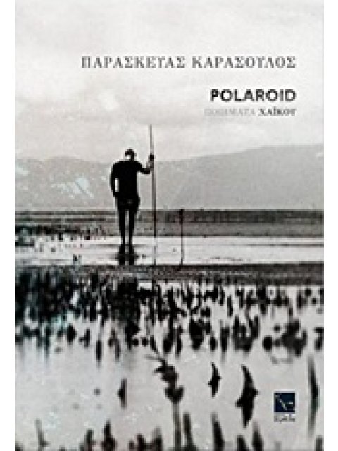 POLAROID ΠΟΙΗΜΑΤΑ ΧΑΪΚΟΥ