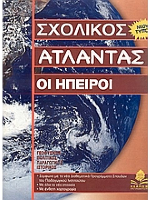 ΣΧΟΛΙΚΟΣ ΑΤΛΑΝΤΑΣ ΟΙ ΗΠΕΙΡΟΙ