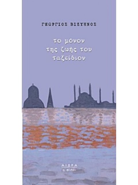 ΤΟ ΜΟΝΟΝ ΤΗΣ ΖΩΗΣ ΤΟΥ ΤΑΞΕΙΔΙΟΝ ΜΙΚΡΗ ΣΕΙΡΑ