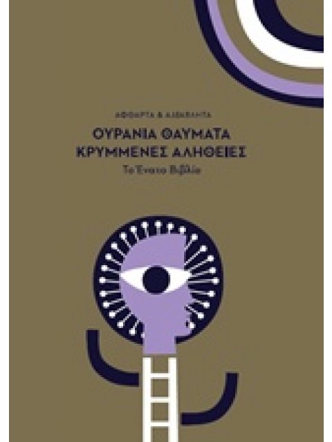 ΟΥΡΑΝΙΑ ΘΑΥΜΑΤΑ ΚΡΥΜΜΕΝΕΣ ΑΛΗΘΕΙΕΣ ΑΦΘΑΡΤΑ ΚΑΙ ΑΔΙΑΒΛΗΤΑ: ΤΟ ΕΝΑΤΟ ΒΙΒΛΙΟ ΑΦΘΑΡΤΑ ΚΑΙ ΑΔΙΑΒΛΗΤΑ