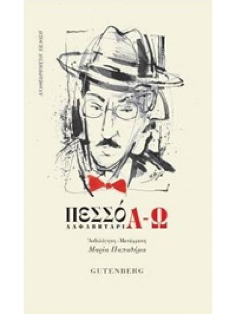 ΠΕΣΣΟΑ-Ω ΑΛΦΑΒΗΤΑΡΙ