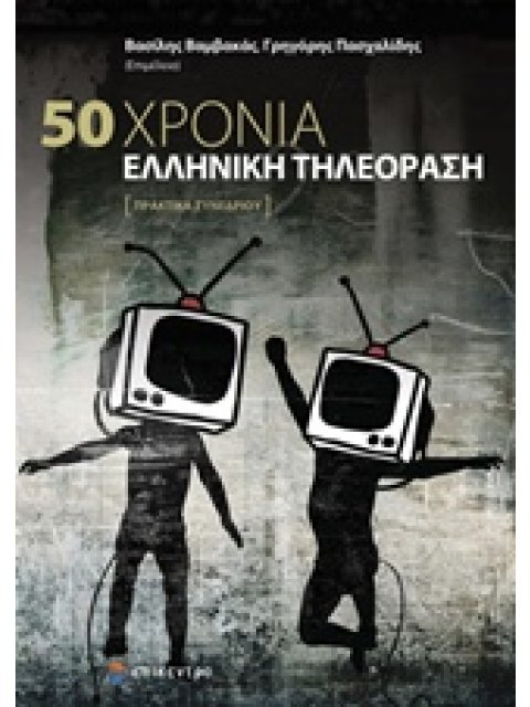 50 ΧΡΟΝΙΑ ΕΛΛΗΝΙΚΗ ΤΗΛΕΟΡΑΣΗ