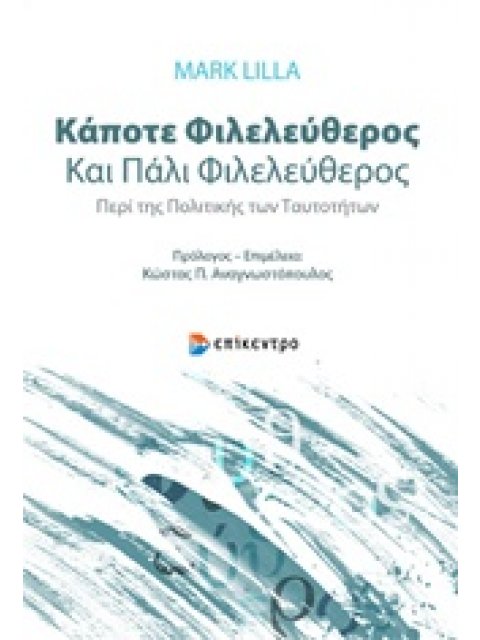 ΚΑΠΟΤΕ ΦΙΛΕΛΕΥΘΕΡΟΣ ΚΑΙ ΠΑΛΙ ΦΙΛΕΛΕΥΘΕΡΟΣ