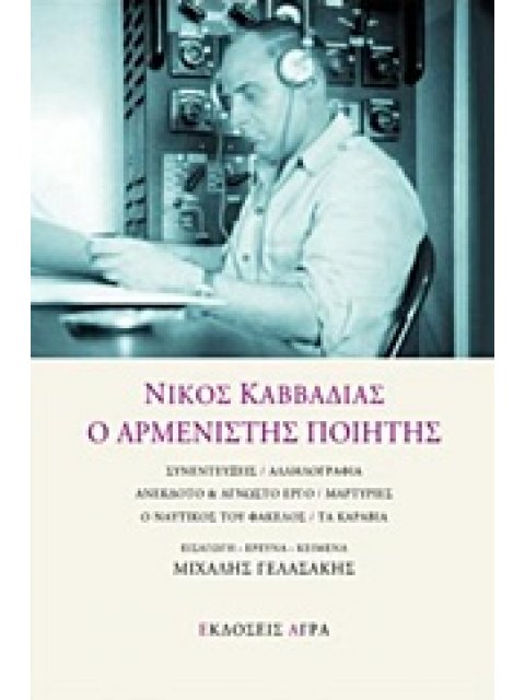 ΝΙΚΟΣ ΚΑΒΒΑΔΙΑΣ Ο ΑΡΜΕΝΙΣΤΗΣ ΠΟΙΗΤΗΣ