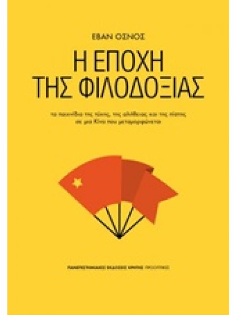 Η ΕΠΟΧΗ ΤΗΣ ΦΙΛΟΔΟΞΙΑΣ