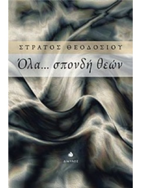 ΟΛΑ... ΣΠΟΝΔΗ ΘΕΩΝ