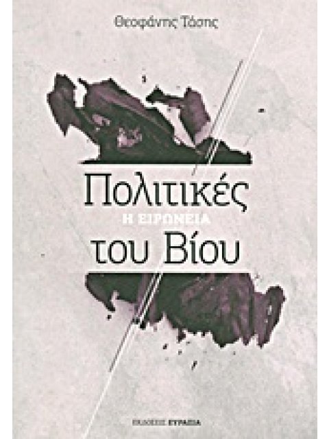 ΠΟΛΙΤΙΚΕΣ ΤΟΥ ΒΙΟΥ: Η ΕΙΡΩΝΕΙΑ