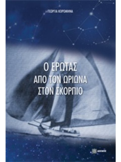 Ο ΕΡΩΤΑΣ ΑΠΟ ΤΟΝ ΩΡΙΩΝΑ ΣΤΟΝ ΣΚΟΡΠΙΟ