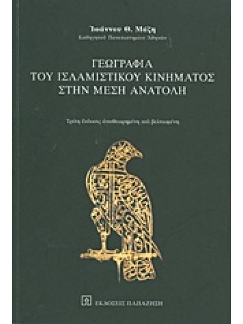 ΓΕΩΓΡΑΦΙΑ ΤΟΥ ΙΣΛΑΜΙΣΤΙΚΟΥ ΚΙΝΗΜΑΤΟΣ ΣΤΗΝ ΜΕΣΗ ΑΝΑΤΟΛΗ 3Η ΕΚΔΟΣΗ