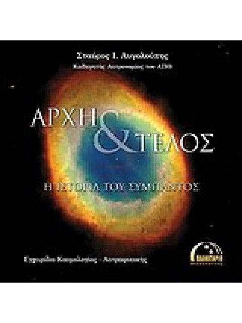 ΑΡΧΗ ΚΑΙ ΤΕΛΟΣ: Η ΙΣΤΟΡΙΑ ΤΟΥ ΣΥΜΠΑΝΤΟΣ ΕΓΧΕΙΡΙΔΙΟ ΚΟΣΜΟΛΟΓΙΑΣ - ΑΣΤΡΟΦΥΣΙΚΗΣ