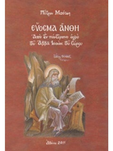 ΕΥΟΣΜΑ ΑΝΘΗ ΑΠΟ ΤΟΝ ΠΑΝΤΕΡΠΝΟ ΑΓΡΟ ΤΟΥ ΑΒΒΑ ΙΣΑΑΚ ΤΟΥ ΣΥΡΟΥ