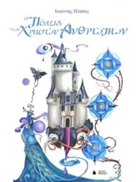 ΟΙ ΠΟΛΕΙΣ ΤΩΝ ΧΡΥΣΩΝ ΑΝΘΡΩΠΩΝ