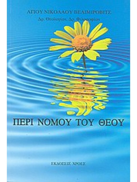 ΠΕΡΙ ΝΟΜΟΥ ΤΟΥ ΘΕΟΥ