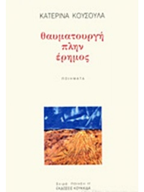 ΘΑΥΜΑΤΟΥΡΓΗ ΠΛΗΝ ΕΡΗΜΟΣ ΠΟΙΗΣΗ