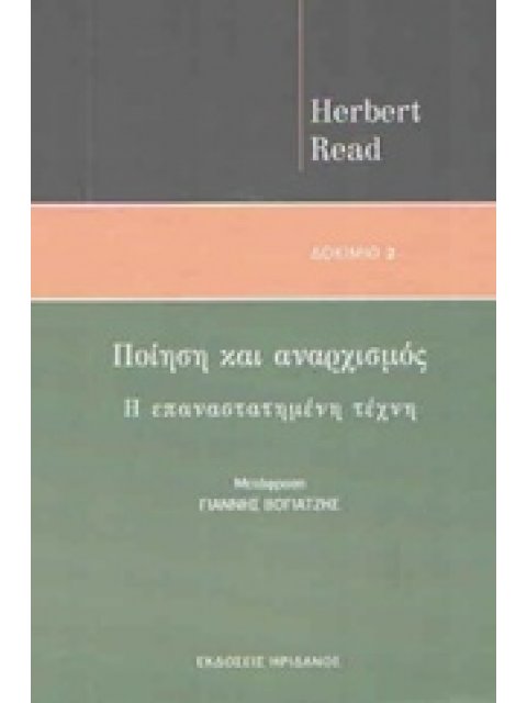 ΠΟΙΗΣΗ ΚΑΙ ΑΝΑΡΧΙΣΜΟΣ Η ΕΠΑΝΑΣΤΑΤΗΜΕΝΗ ΤΕΧΝΗ ΔΟΚΙΜΙΑ