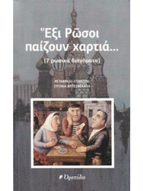 ΑΝΘΟΛΟΓΙΑ ΡΩΣΙΚΟΥ ΔΙΗΓΗΜΑΤΟΣ: ΕΞΙ ΡΩΣΟΙ ΠΑΙΖΟΥΝ ΧΑΡΤΙΑ... [7 ΡΩΣΙΚΑ ΔΙΗΓΗΜΑΤΑ] ΠΑΓΚΟΣΜΙΑ ΛΟΓΟΤΕΧΝΙΑ