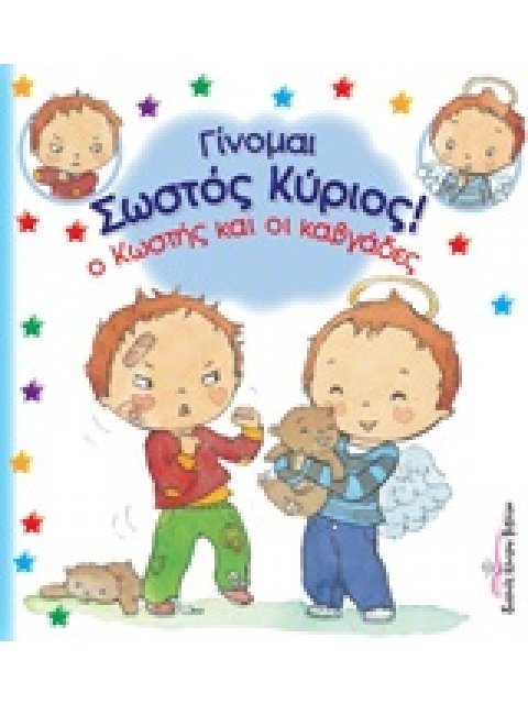 Ο ΚΩΣΤΗΣ ΚΑΙ ΟΙ ΚΑΒΓΑΔΕΣ ΓΙΝΟΜΑΙ ΣΩΣΤΟΣ ΚΥΡΙΟΣ!