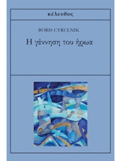 Η ΓΕΝΝΗΣΗ ΤΟΥ ΗΡΩΑ