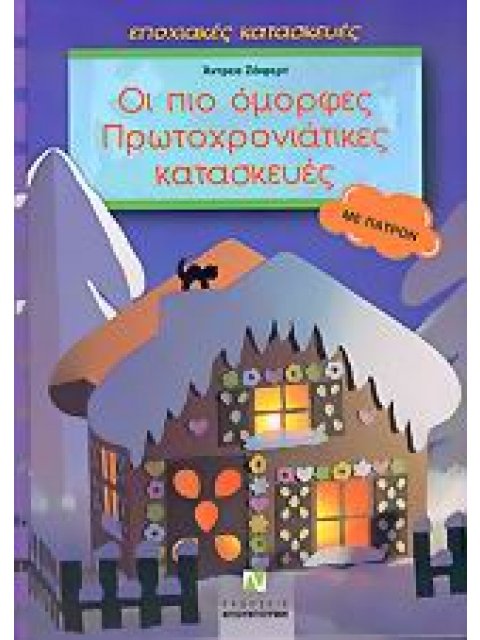 ΠΑΤΡΟΝ ΟΙ ΠΙΟ ΟΜΟΡΦΕΣ ΠΡΩΤΟΧΡΟΝΙΑΤΙΚΕΣ ΚΑΤΑΣΚΕΥΕΣ ΟΛΑ ΦΤΙΑΓΜΕΝΑ ΑΠΟ ΧΑΡΤΙ: ΜΕ ΠΑΤΡΟΝ ΕΠΟΧΙΑΚΕΣ ΚΑΤΑΣ