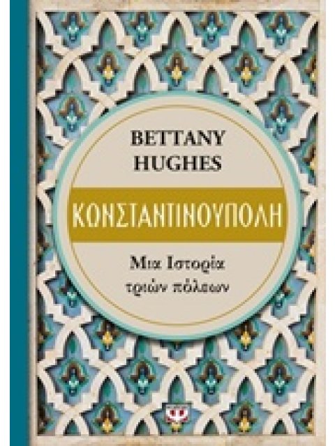 ΚΩΝΣΤΑΝΤΙΝΟΥΠΟΛΗ ΜΙΑ ΙΣΤΟΡΙΑ ΤΡΙΩΝ ΠΟΛΕΩΝ