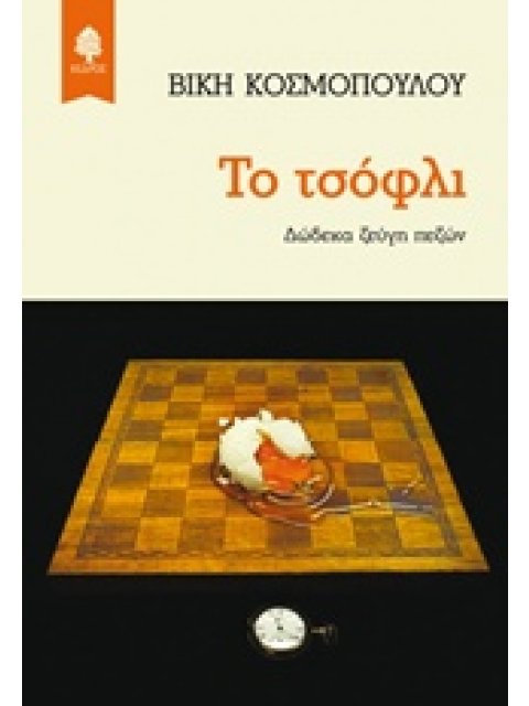 ΤΟ ΤΣΟΦΛΙ ΔΩΔΕΚΑ ΖΕΥΓΗ ΠΕΖΩΝ