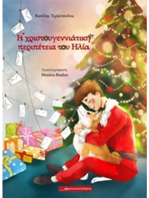 Η ΧΡΙΣΤΟΥΓΕΝΝΙΑΤΙΚΗ ΠΕΡΙΠΕΤΕΙΑ ΤΟΥ ΗΛΙΑ