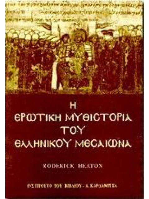 Η ΕΡΩΤΙΚΗ ΜΥΘΙΣΤΟΡΙΑ ΤΟΥ ΕΛΛΗΝΙΚΟΥ ΜΕΣΑΙΩΝΑ