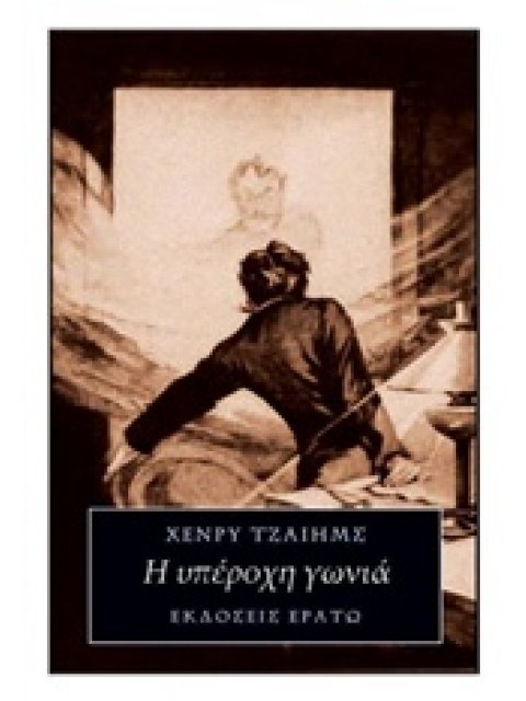 Η ΥΠΕΡΟΧΗ ΓΩΝΙΑ