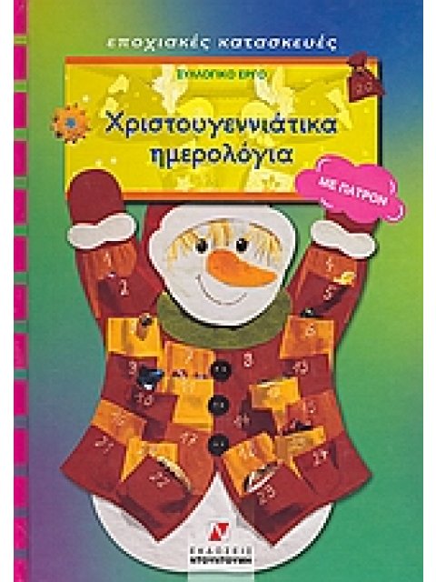 ΧΡΙΣΤΟΥΓΕΝΝΙΑΤΙΚΑ ΗΜΕΡΟΛΟΓΙΑ ΜΕ ΠΑΤΡΟΝ ΕΠΟΧΙΑΚΕΣ ΚΑΤΑΣΚΕΥΕΣ
