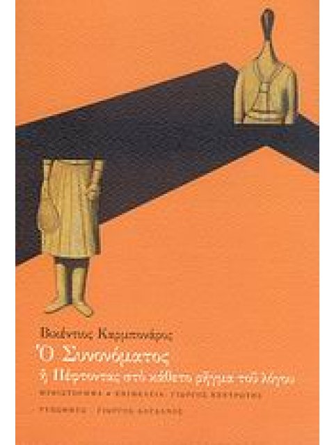 Ο ΣΥΝΟΝΟΜΑΤΟΣ ,Η, ΠΕΦΤΟΝΤΑΣ ΣΤΟ ΚΑΘΕΤΟ ΡΗΓΜΑ ΤΟΥ ΛΟΓΟΥ ΜΥΘΙΣΤΟΡΗΜΑ ΕΛΛΗΝΙΚΗ ΠΕΖΟΓΡΑΦΙΑ