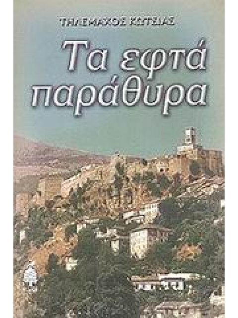 ΤΑ ΕΦΤΑ ΠΑΡΑΘΥΡΑ
