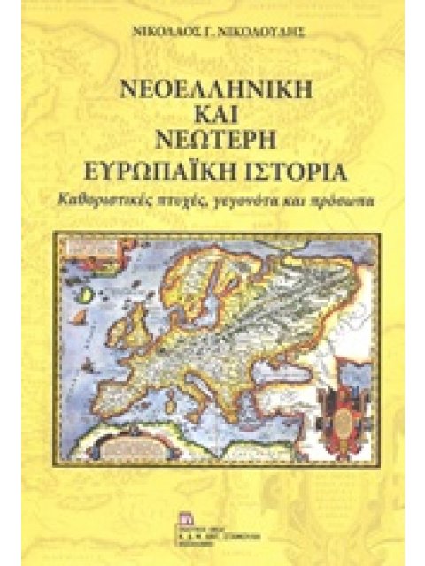 ΝΕΟΕΛΛΗΝΙΚΗ ΚΑΙ ΝΕΩΤΕΡΗ ΕΥΡΩΠΑΪΚΗ ΙΣΤΟΡΙΑ ΚΑΘΟΡΙΣΤΙΚΕΣ ΠΤΥΧΕΣ, ΓΕΓΟΝΟΤΑ ΚΑΙ ΠΡΟΣΩΠΑ