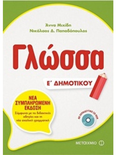 ΓΛΩΣΣΑ Ε' ΔΗΜΟΤΙΚΟΥ (+ CD-ROM)