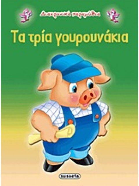 ΔΙΑΧΡΟΝΙΚΑ ΠΑΡΑΜΥΘΙΑ:ΤΑ ΤΡΙΑ ΓΟΥΡΟΥΝΑΚΙΑ