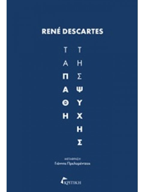 ΤΑ ΠΑΘΗ ΤΗΣ ΨΥΧΗΣ 2Η ΕΚΔΟΣΗ