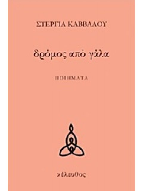 ΔΡΟΜΟΣ ΑΠΟ ΓΑΛΑ ΠΟΙΗΜΑΤΑ